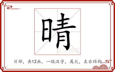 晴同音字|晴的意思,晴的解释,晴的拼音,晴的部首,晴的笔顺